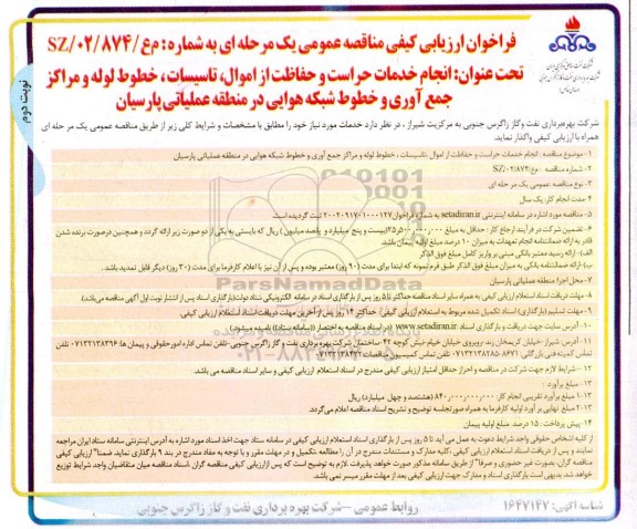 فراخوان ارزیابی کیفی انجام خدمات حراست و حفاظت از اموال ، تاسیسات ، خطوط لوله ...نوبت دوم 