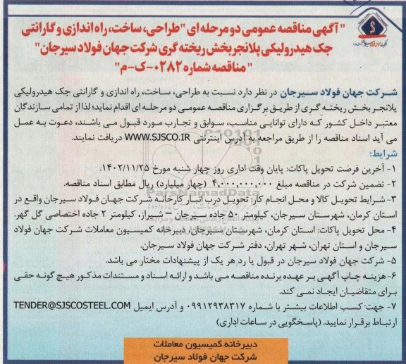 آگهی مناقصه عمومی دو مرحله ای طراحی ، ساخت ، راه اندازی و گارانتی جک هیدرولیکی پلانجر