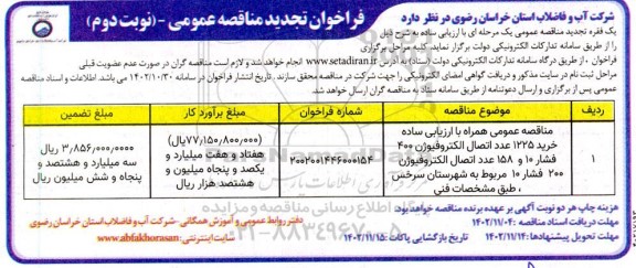 مناقصه خرید 1225 عدد اتصال الکتروفیوژن 400 فشار 10 و 158 عدد اتصال الکتروفیوژن 100 فشار 10 تجدید - نوبت دوم
