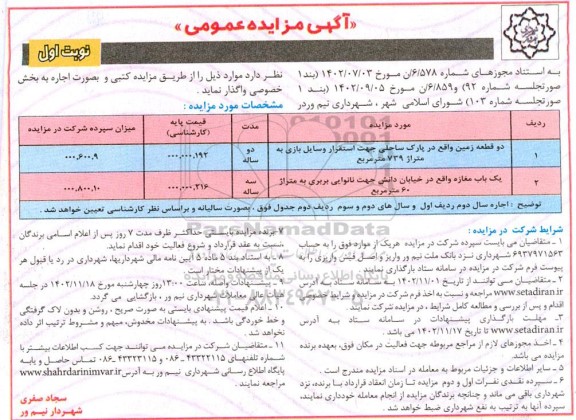 مزایده عمومی اجاره دو قطعه زمین... 