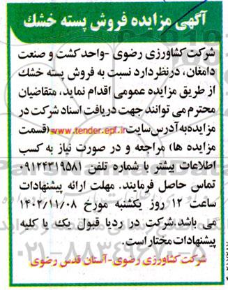 مزایده فروش پسته خشک