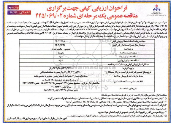 فراخوان ارزیابی کیفی مربوط به تکمیل پارت های A,B,D مهمانسرای بی بی حکیمه - نوبت دوم