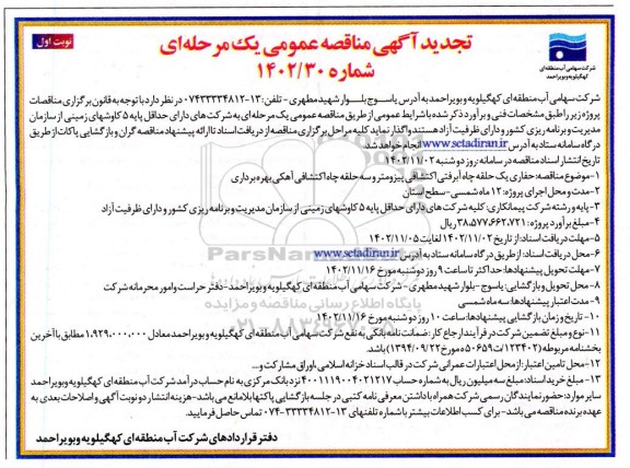 مناقصه حفاری یک حلقه چاه آبرفتی اکتشافی پیزومترو سه حلقه چاه اکتشافی تجدید