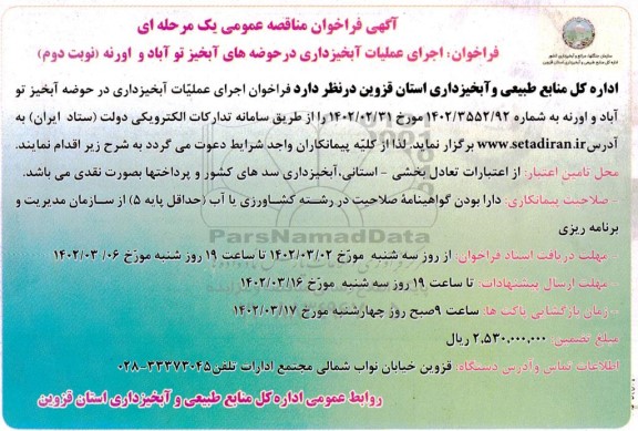فراخوان مناقصه اجرای عملیات آبخیزداری در حوضه های آبخیز - نوبت دوم