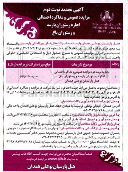 آگهی مزایده اجاره رستوران پارسه و رستوران باغ -تجدید