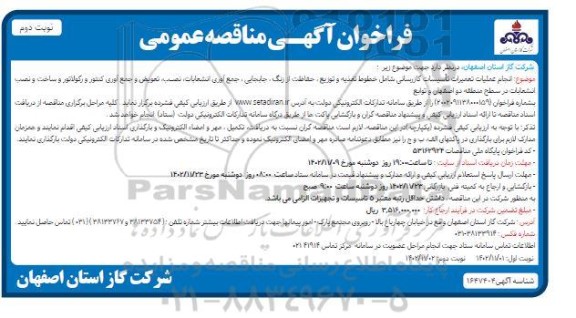 مناقصه انجام عملیات تعمیرات تاسیسات گازرسانی شامل خطوط تغذیه و توزیع، حفاظت از زنگ، جابجایی، ... ـ نوبت دوم