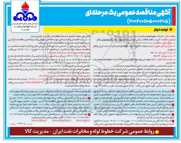مناقصه خرید 5 قلم قطعات یدکی توربین سولار ـ نوبت دوم