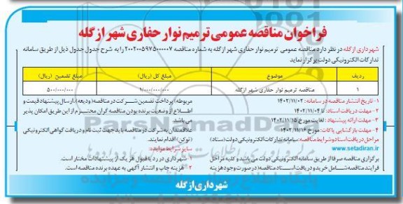 مناقصه عمومی مناقصه ترمیم نوار حفاری شهر