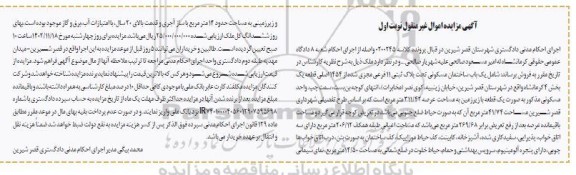 مزایده فروش یک باب ساختمان مسکونی تحت پلاک ثبتی 11 فرعی مجزی شده از 1454 اصلی