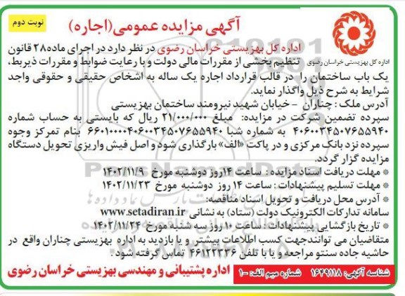 مزایده اجاره یک ساله یک باب ساختمان - نوبت دوم