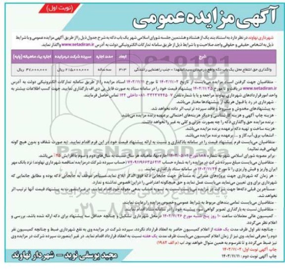 مزایده حق انتفاع محل یک باب دکه