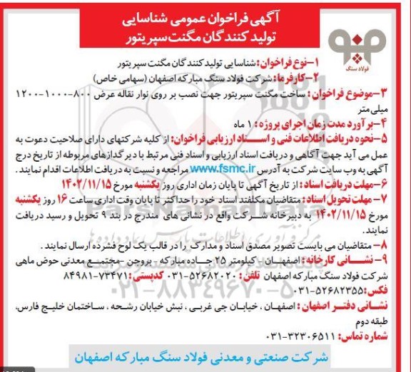 مناقصه شناسایی تولیدکنندگان مگنت سپریتور 