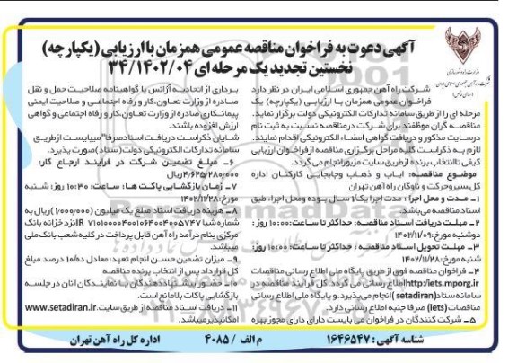 فراخوان مناقصه عمومی نخستین تجدید  ایاب و ذهاب و جابجایی کارکنان اداره کل سیر و حرکت و ناوگان راه اهن 