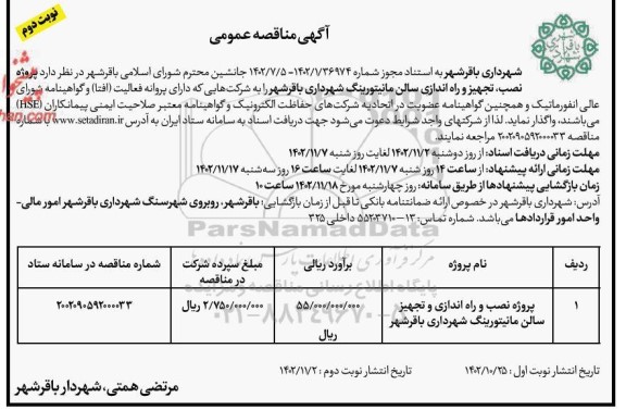 مناقصه پروژه نصب ، تجهیز و راه اندازی سالن مانیتورینگ شهرداری - نوبت دوم 