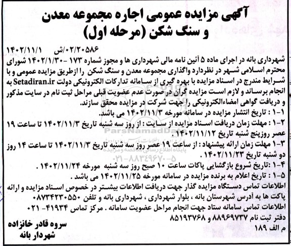 مزایده اجاره مجموعه معدن و سنگ شکن 