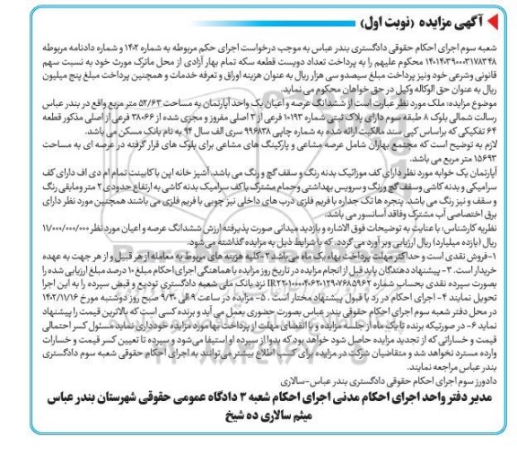 مزایده فروش آپارتمان 52.63 مترمربع پلاک ثبتی 10193 فرعی از 3 اصلی