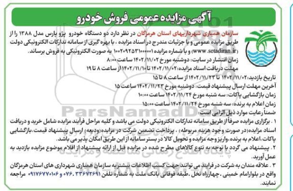 آگهی مزایده عمومی فروش خودرو