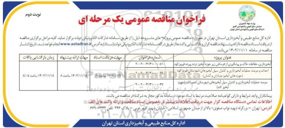مناقصه آبخیزداری، حفاظت خاک و پیشگیری از فرساش زیر حوزه آبخیز ... - نوبت دوم