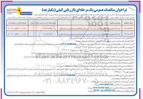 مناقصه خرید کالا و تجهیزات، اجرا، اصلاح و نوسازی و تبدیل شبکه سیمی به کابل خودنگهدار - نوبت دوم