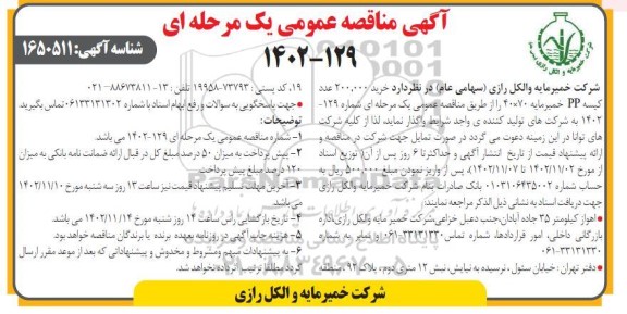 مناقصه خرید 200.000 عدد کیسه PP خمیر مایه 70×40