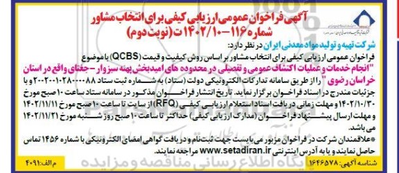 فراخوان انتخاب مشاور نوبت دوم 