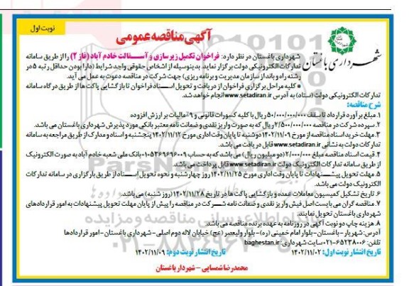 مناقصه تکمیل زیرسازی و آسفالت خادم آباد (فاز2) 