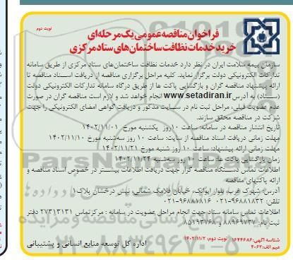 مناقصه عمومی خرید خدمات نظافت ساختمان های ستاد مرکزی نوبت دوم 