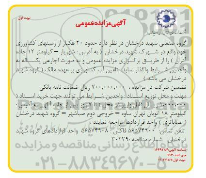 مزایده واگذاری حدود 20 هکتار از زمین های کشاورزی 