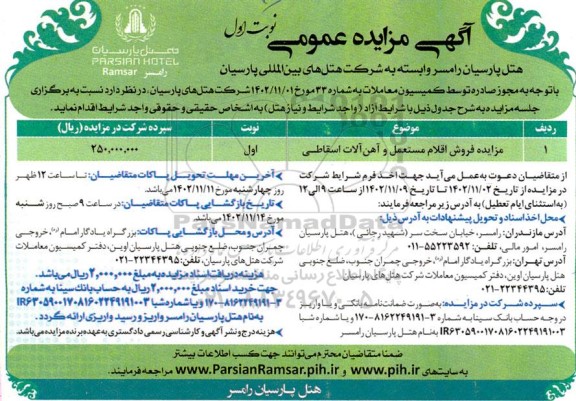 مزایده فروش اقلام مستعمل و آهن آلات اسقاطی