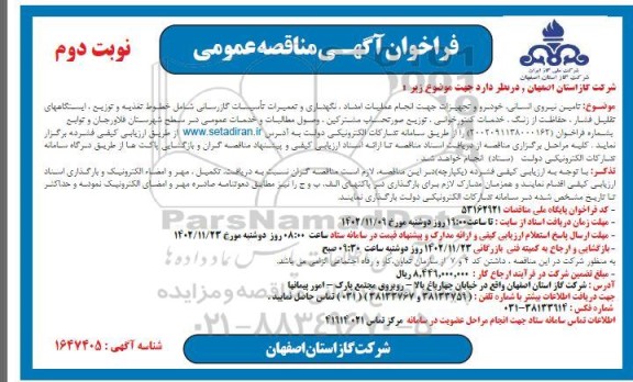 مناقصه تامین نیروی انسانی، خودرو و تجهیزات جهت انجام عملیات امداد، نگهداری و تعمیرات تاسیسات گازرسانی - نوبت دوم