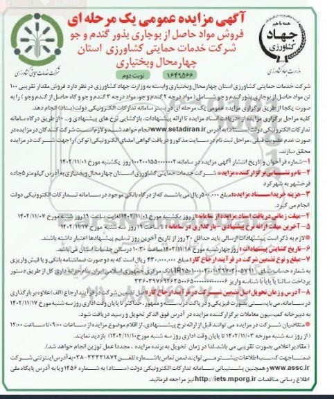 مزایده فروش مواد حاصله از بوجاری بذور گندم و جو نوبت دوم 