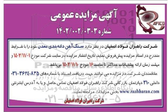 مزایده پیش فروش سنگ آهن دانه بندی معدن