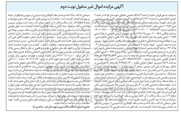 مزایده پلاک شماره 10357 اصلی بخش یک - نوبت دوم