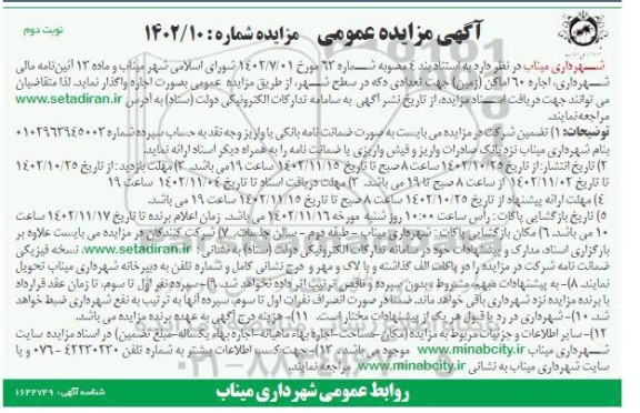 مزایده اجاره 60 اماکن (زمین) جهت تعدادی دکه در سطح شهر ـ نوبت دوم
