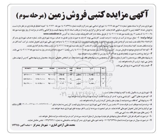 مزایده اجاره پایه فیکسچرهای تبلیغاتی