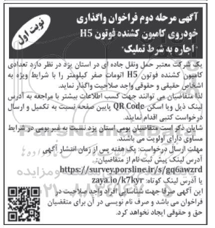 مزایده فراخوان واگذاری خودروی کامیون کشنده - مرحله دوم
