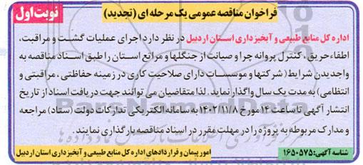 تجدید مناقصه  اجرای عملیات گشت و مراقبت ، اطفا ، حریق ، کنترل پروانه چرا و صیانت از جنگلها و مراتع استان- نوبت دوم