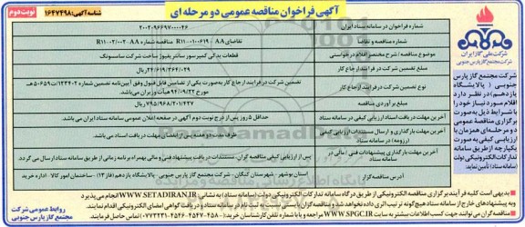 مناقصه قطعات یدکی کمپرسور سانتریفیوژ  ـ نوبت دوم