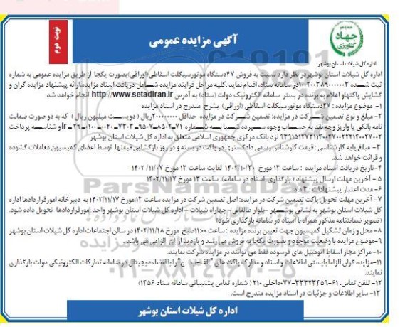 مزایده فروش 47 دستگاه موتورسیکلت اسقاطی (اوراقی) - نوبت دوم