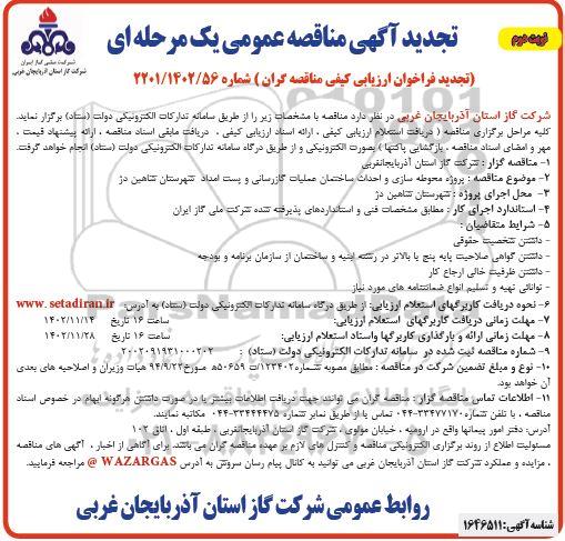 مناقصه پروژه محوطه سازی و احداث ساختمان  عملیات گازرسانی و پست امداد - نوبت دوم 