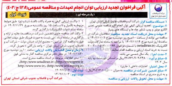 تجدید فراخوان ارزیابی توان انجام تعهدات و مناقصه تعمیر الکتروموتور و پمپ شناور چاه ها و ایستگاه های پمپاژ