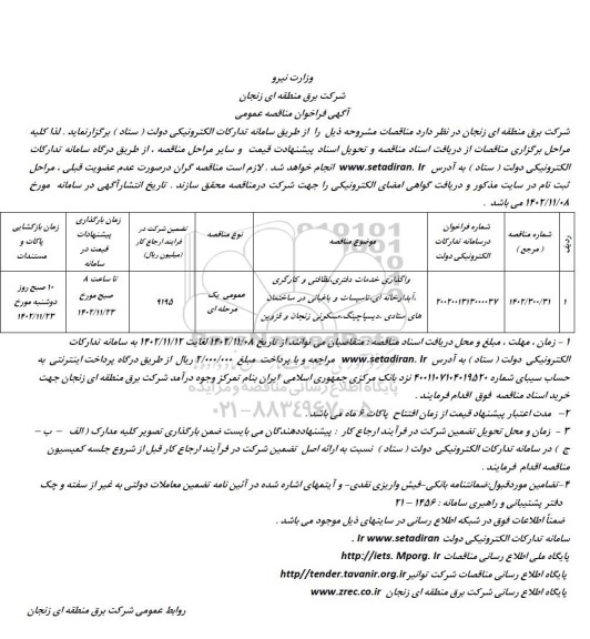 مناقصه واگذاری خدمات دفتری، نظافتی و کارگری، ...