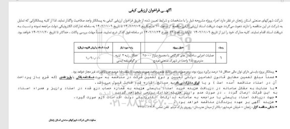 فراخوان ارزیابی کیفی عملیات اجرایی ساختمان های کارگاهی با مجموع متراژ 25000 مترمربع