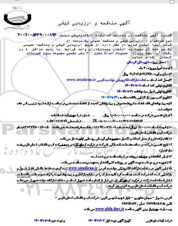 مناقصه پروژه عملیات احداث مخزن 300 مترمکعبی