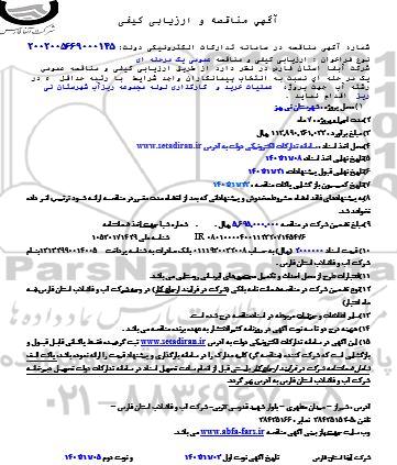 مناقصه پروژه عملیات خرید و کارگذاری لوله مجموعه ریزآب