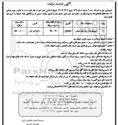تجدید مزایده اجاره و بهره برداری 19 عدد تابلو تبلیغاتی (استند برد) 