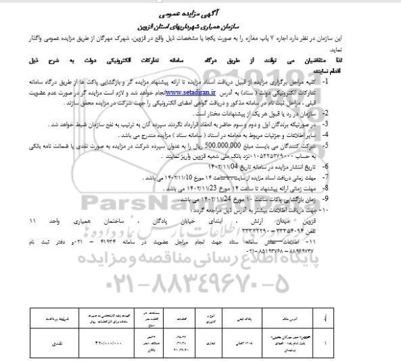 مزایده اجاره 7 باب مغازه