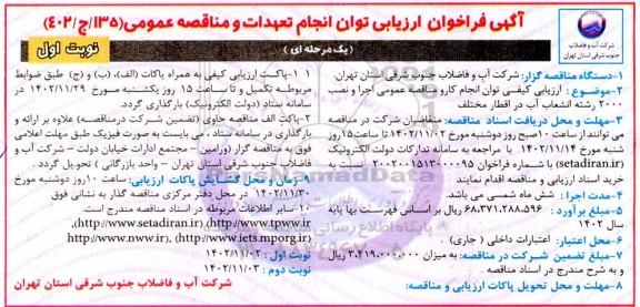 فراخوان ارزیابی کیفی مناقصه عمومی اجرا و نصب 2000 رشته انشعاب آب در اقطار مختلف 