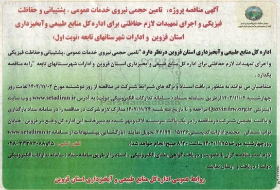 مناقصه امین حجمی نیروی خدمات عمومی، پشتیبانی و حفاظت فیزیکی و اجرای تمهیدات لازم حفاظتی