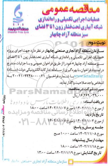  مناقصه عملیات اجرایی تکمیلی و راه اندازی شبکه آبیاری  - نوبت دوم 